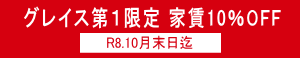 �O���C�X��1����@�ƒ�10%����